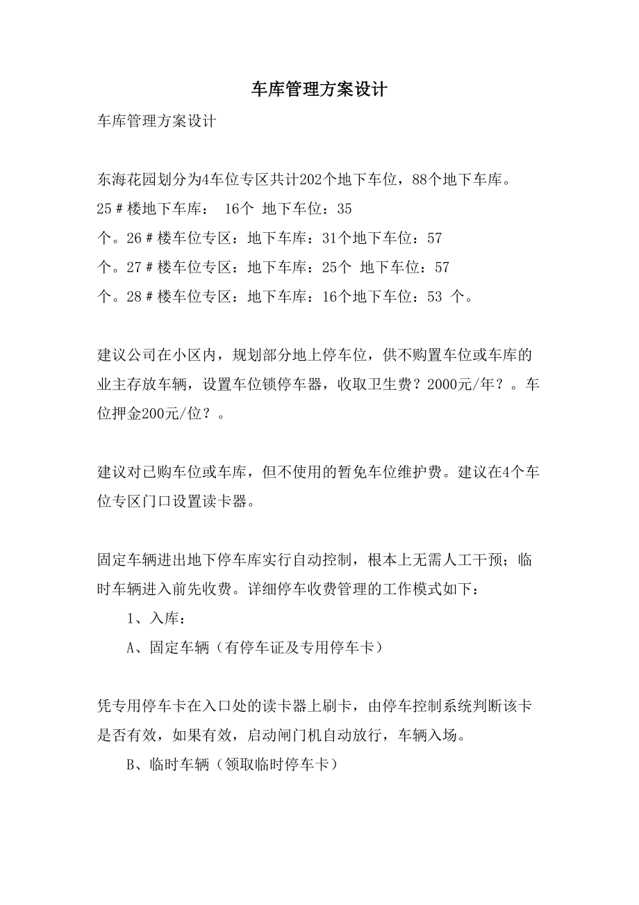 车库管理方案设计.doc_第1页