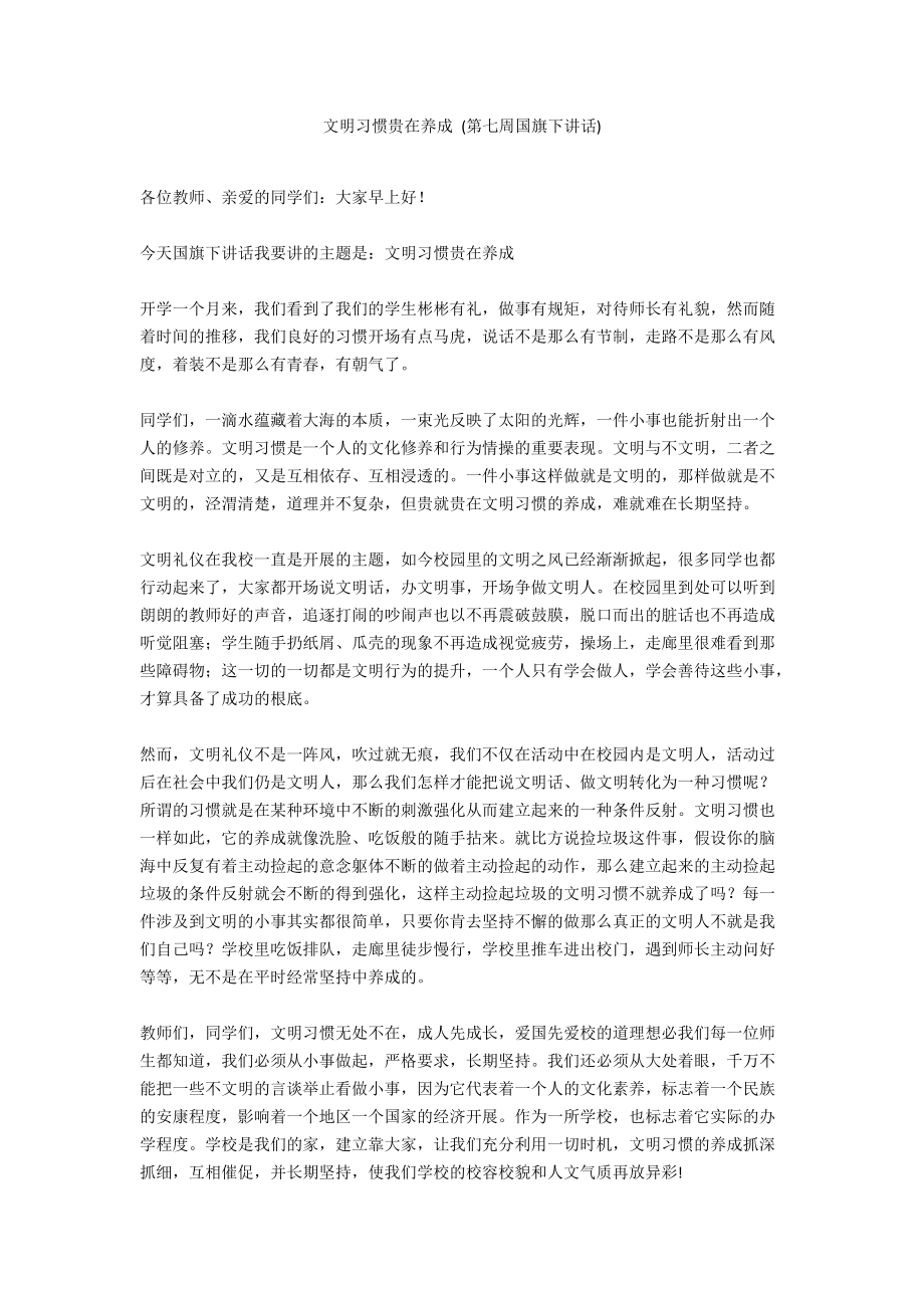 文明习惯贵在养成 (第七周国旗下讲话)_第1页