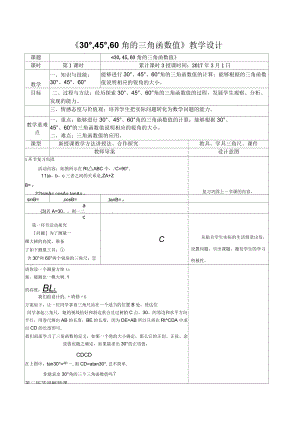 2017年秋北京課改版數(shù)學(xué)九上《30°、45°、60°角的三角函數(shù)值》教學(xué)設(shè)計