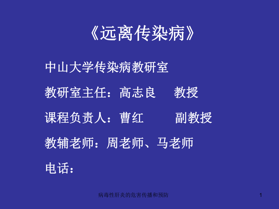 病毒性肝炎的危害传播和预防课件_第1页