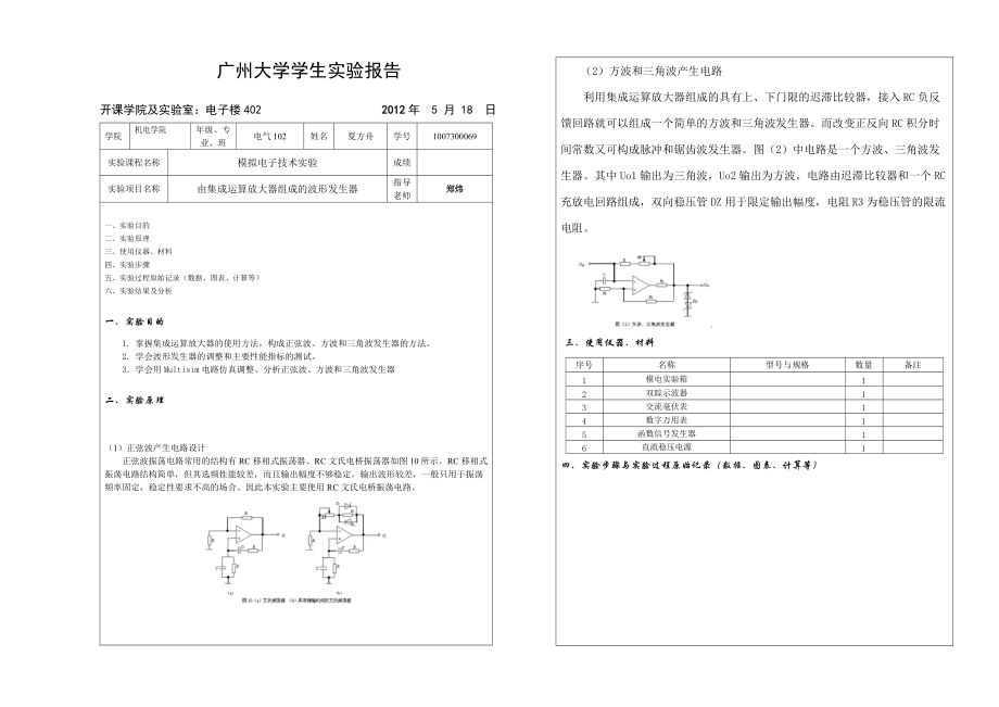 實(shí)驗(yàn)14 綜合性實(shí)驗(yàn)——由集成運(yùn)算放大器組成的波形發(fā)生器 實(shí)驗(yàn)報告模版_第1頁