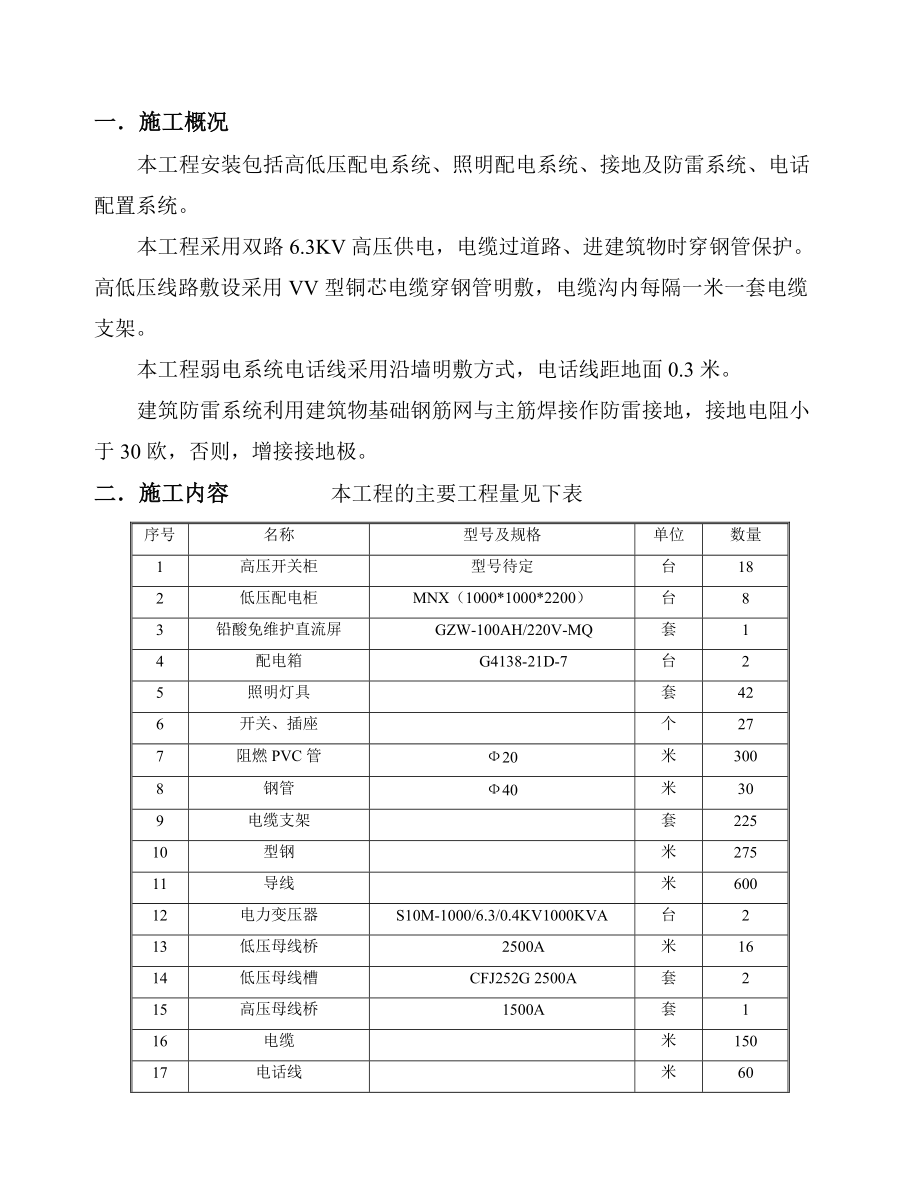 某6.3kv配电所施工方案_第1页