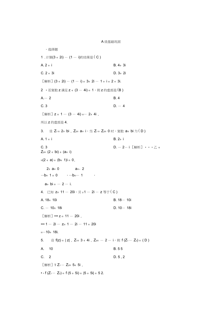 【素材】《復(fù)數(shù)代數(shù)形式的加減運(yùn)算及其幾何意義》習(xí)題1(人教A版)_第1頁