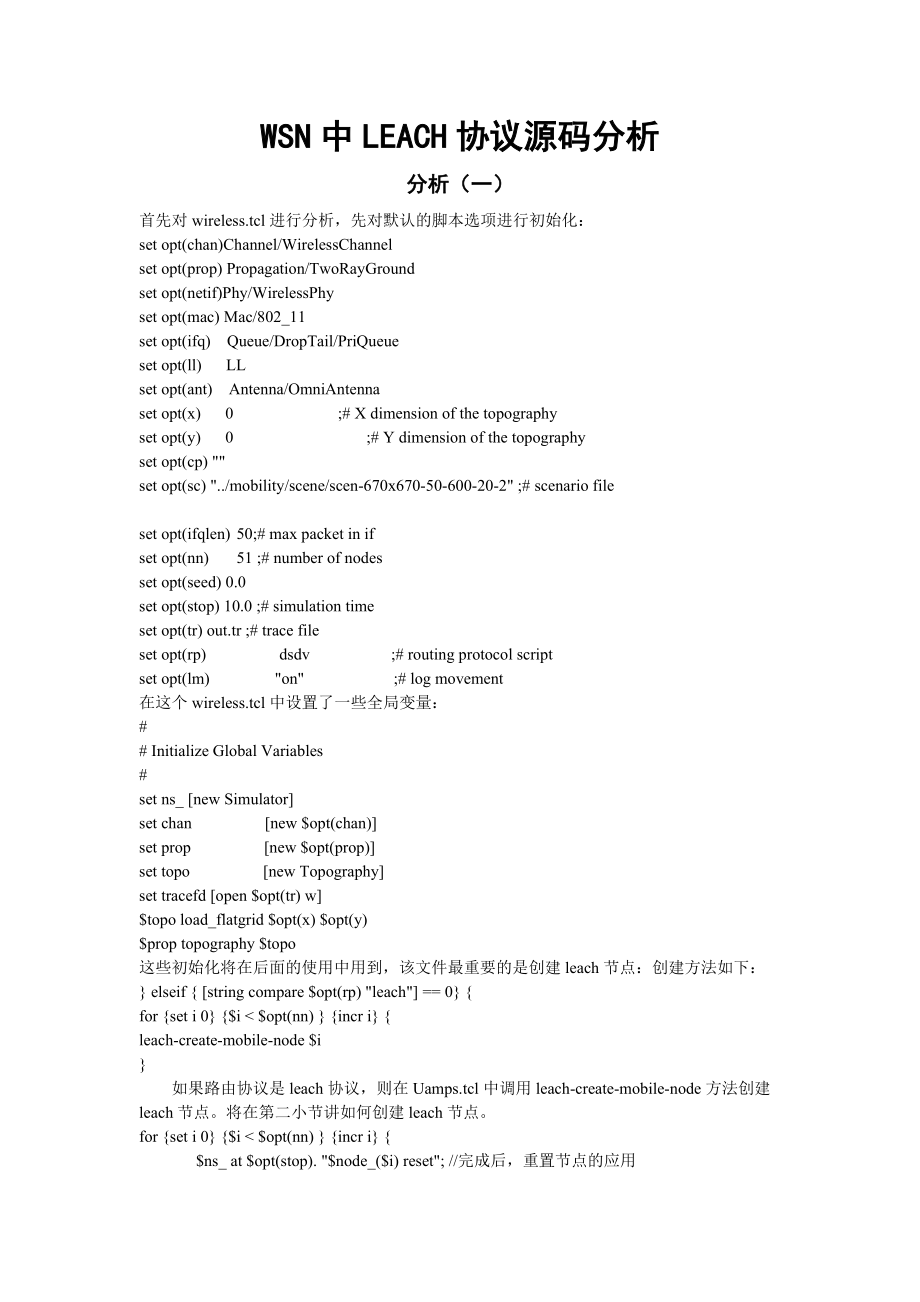 WSN中LEACH協(xié)議源碼分析_第1頁(yè)