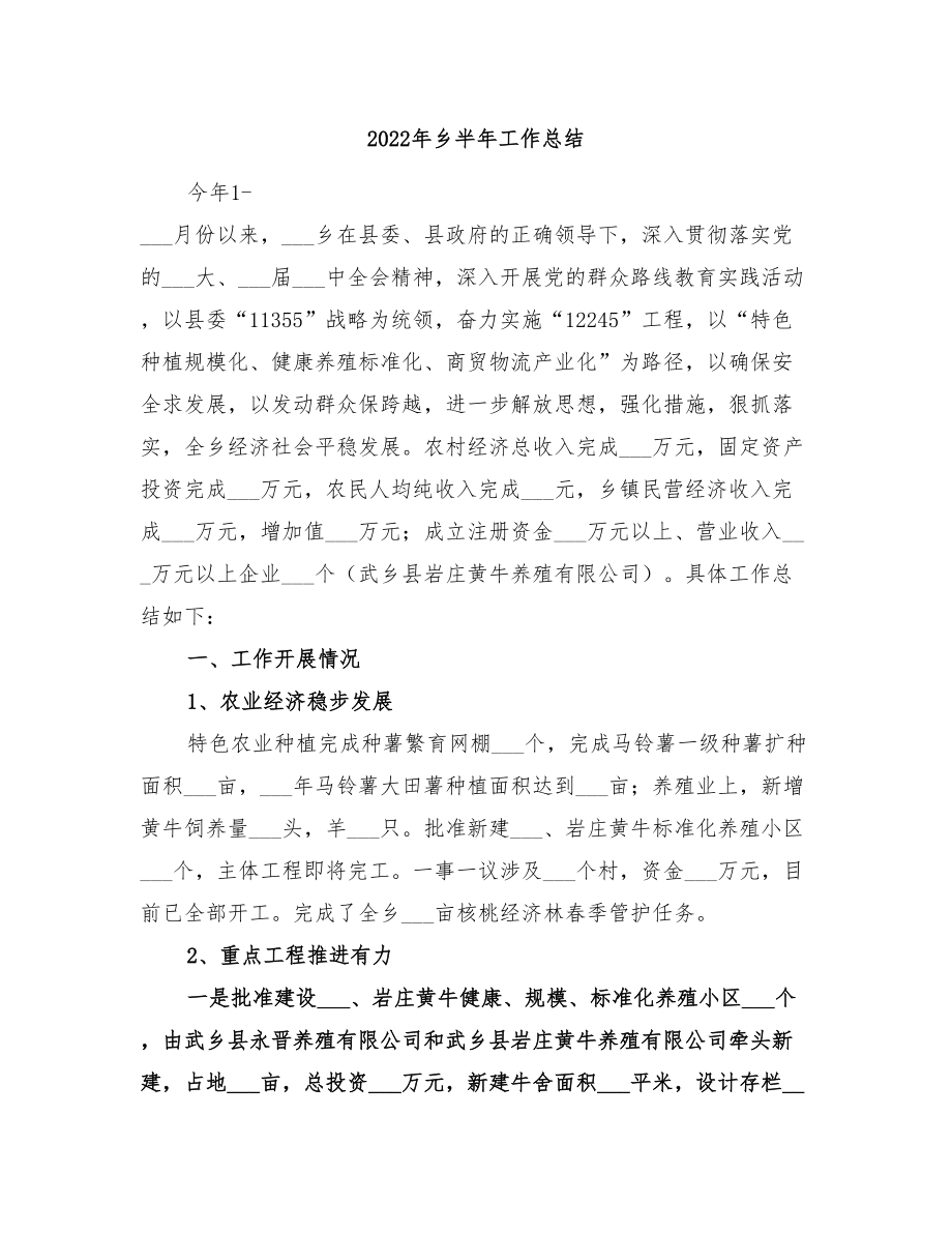 2022年乡半年工作总结_第1页