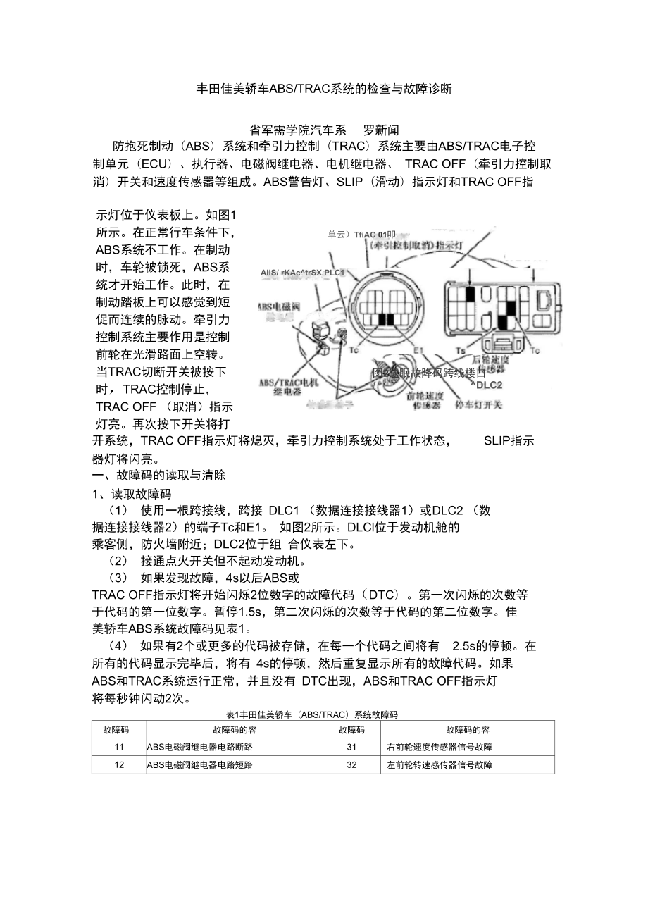 豐田佳美轎車ABS系統(tǒng)的檢查與故障診斷_第1頁