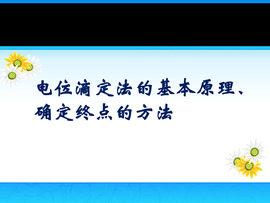 电位滴定法的基本原理确定终点的方法简版专享_第1页