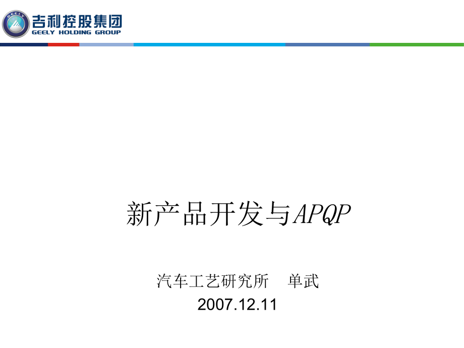 新产品开发与APQP讲义课程_第1页