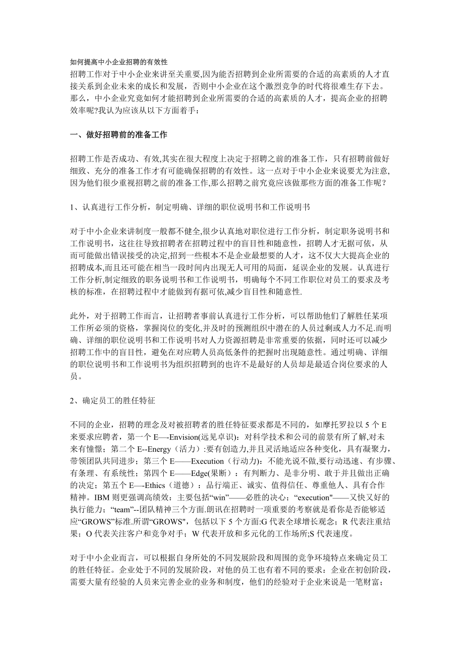 如何提高中小企业招聘的有效性_第1页