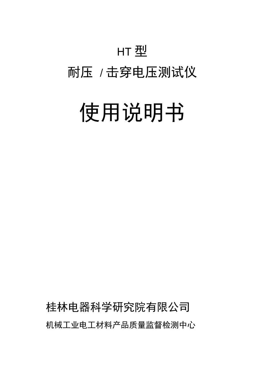 HT型耐壓測試儀耐壓測試儀擊穿電壓測試儀耐壓測試儀操作規(guī)程解析_第1頁