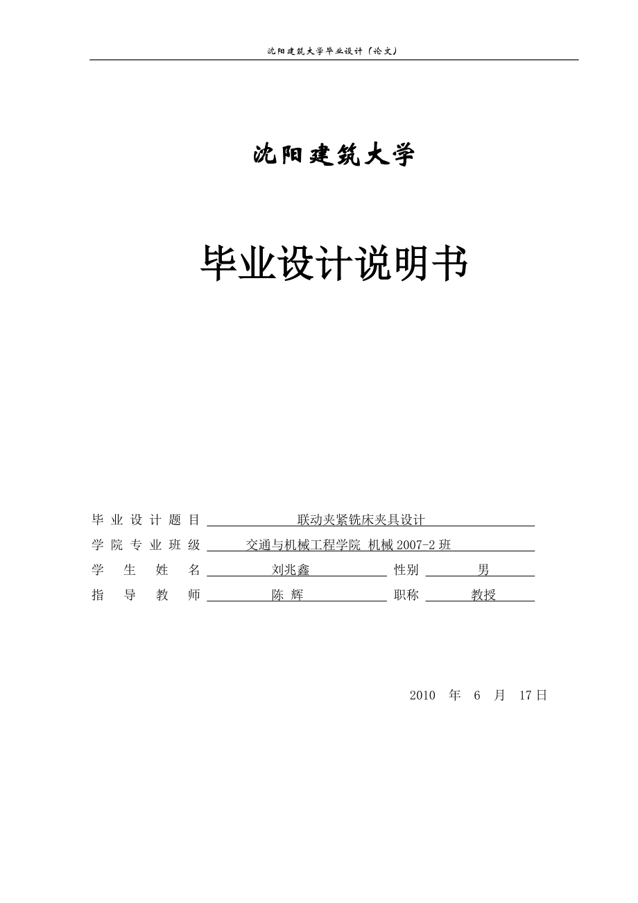 机械仪表联动夹紧铣床夹具设计说明书_第1页