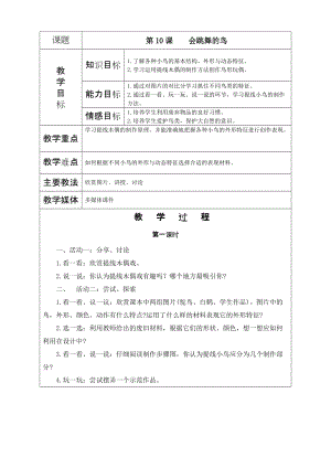 《會跳舞的鳥》教學(xué)設(shè)計(jì)