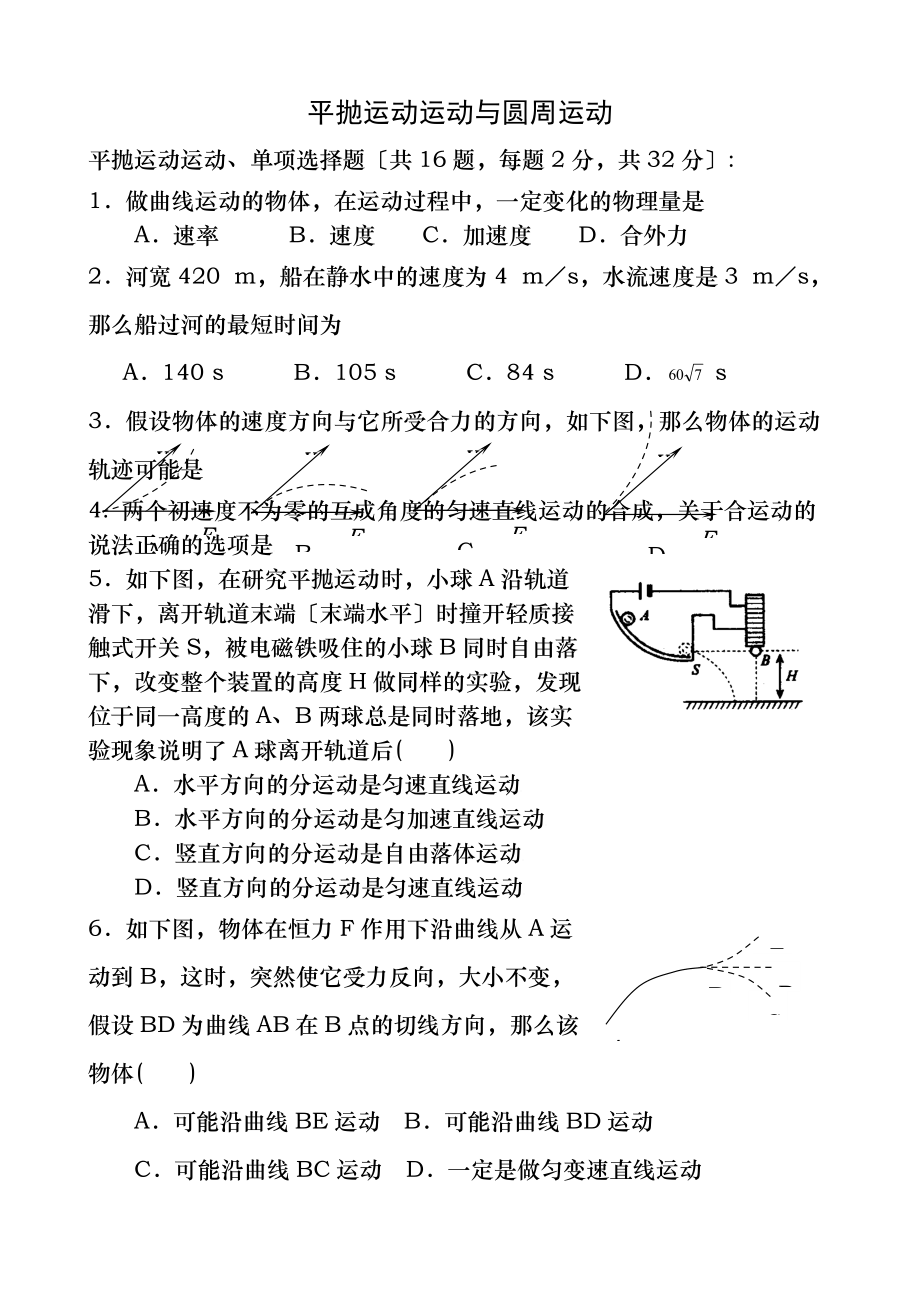 平拋運(yùn)動運(yùn)動和圓周運(yùn)動 練習(xí)含答案_第1頁