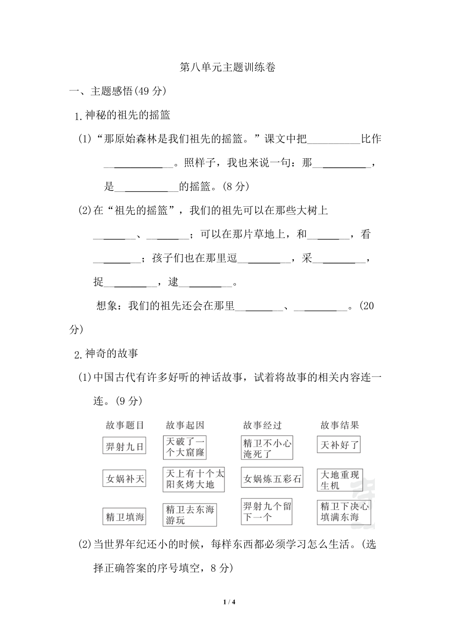 二年級(jí)語文下冊(cè)第八單元 主題訓(xùn)練卷_第1頁