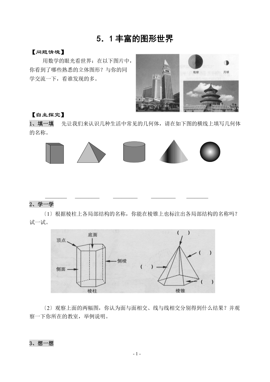 蘇科版七上5.1豐富的圖形世界課文練習_第1頁