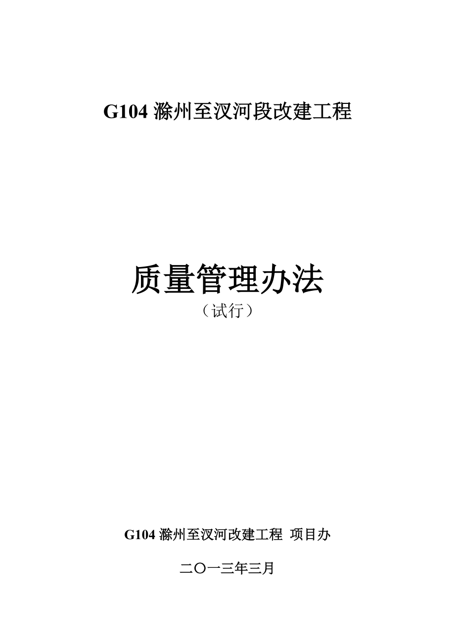 G104工程质量管理办法-公路局版_第1页