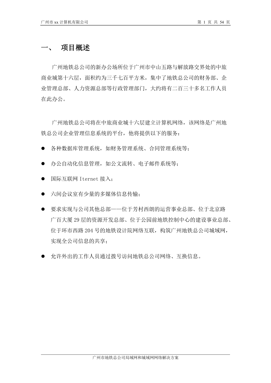 广州市地铁总公司局域网和城域网网络解决方案_第1页