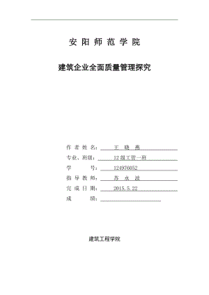 建筑企業(yè)經(jīng)營(yíng)管理 結(jié)課論文