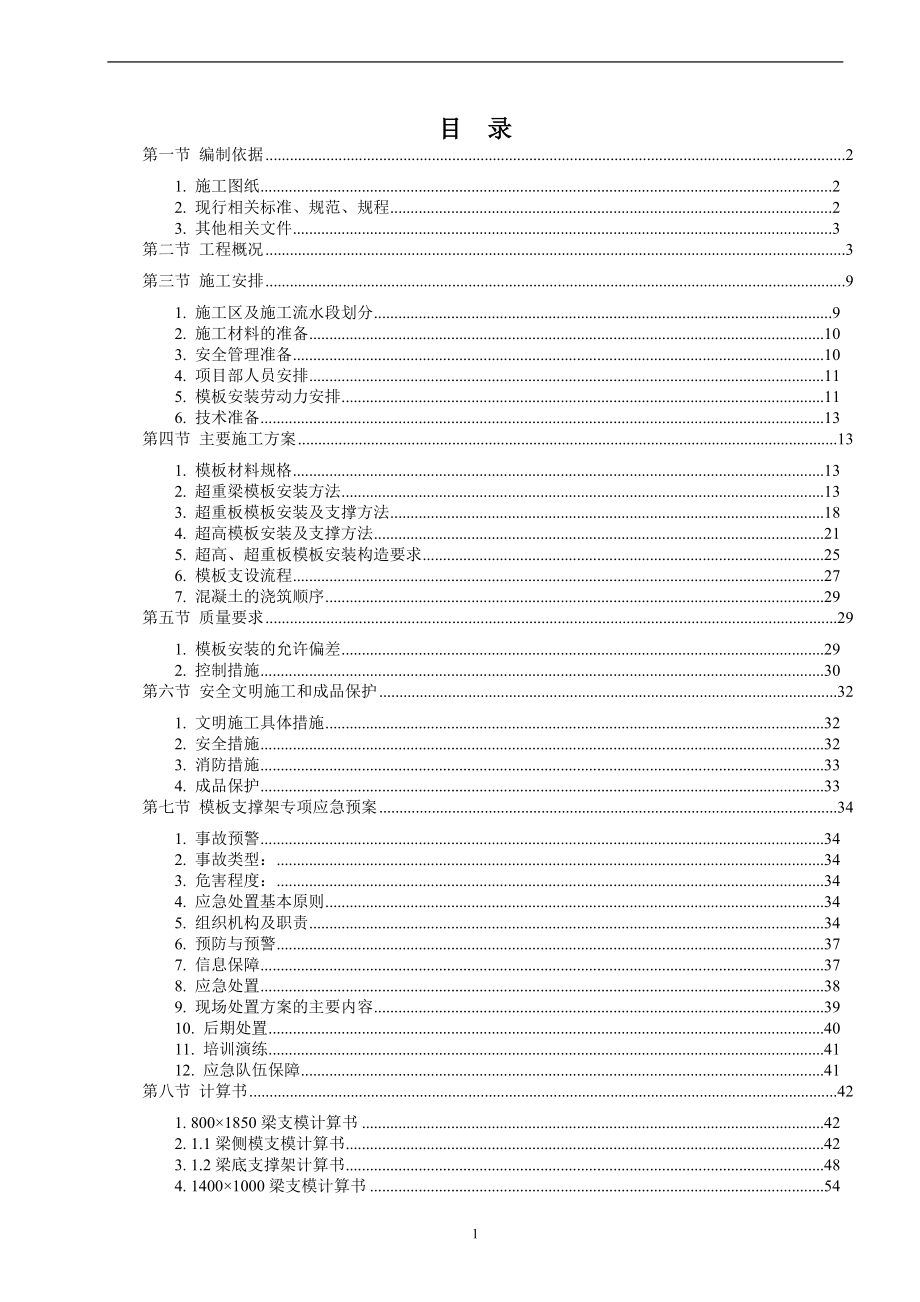 国际机场二期项目二阶段国内航站楼工程超重超高模板工程专项施工方案_第1页