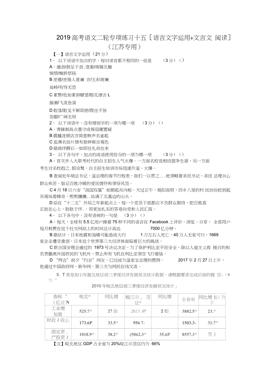 2019高考語文二輪專項(xiàng)練習(xí)十五[語言文字運(yùn)用+文言文閱讀](江蘇專用)_第1頁