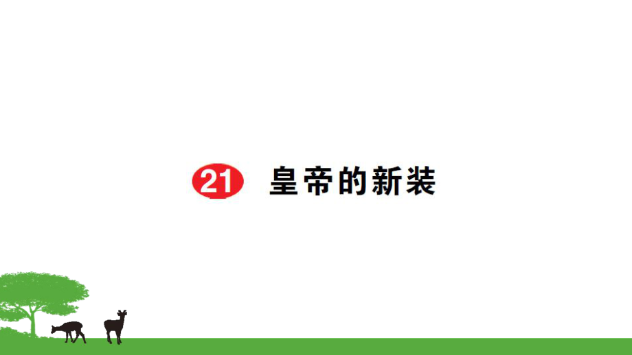 部編七年級語文上冊作業(yè)課件- 21皇帝的新裝_第1頁