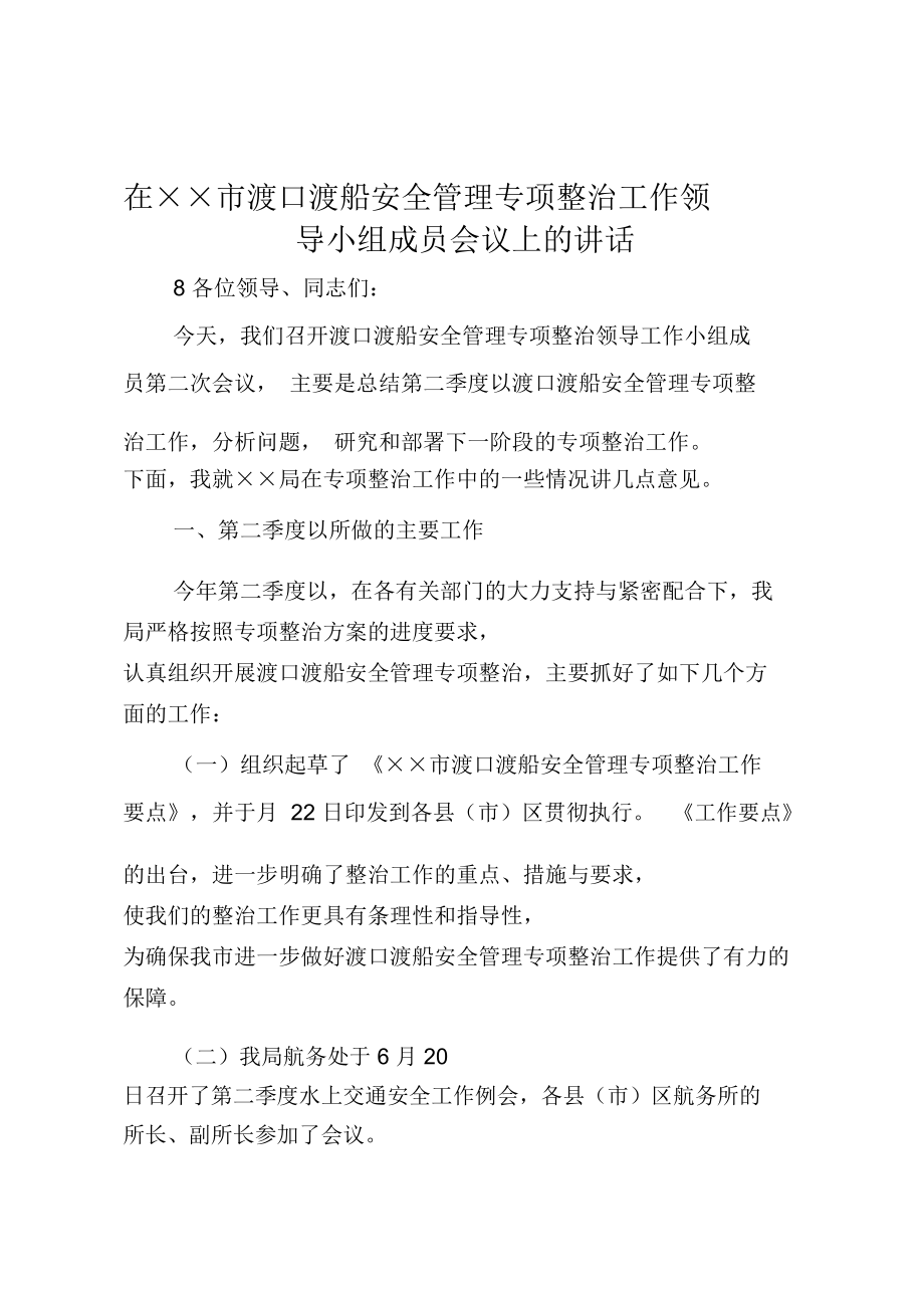 在××市渡口渡船安全管理专项整治工作领导小组成员会议上的讲话_第1页