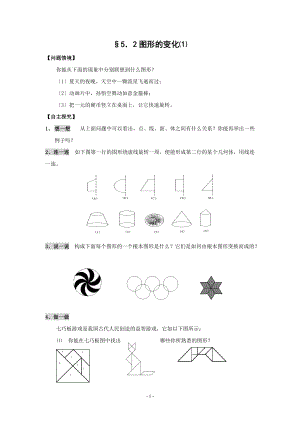 蘇科版七上5.2圖形的變化練習(xí)