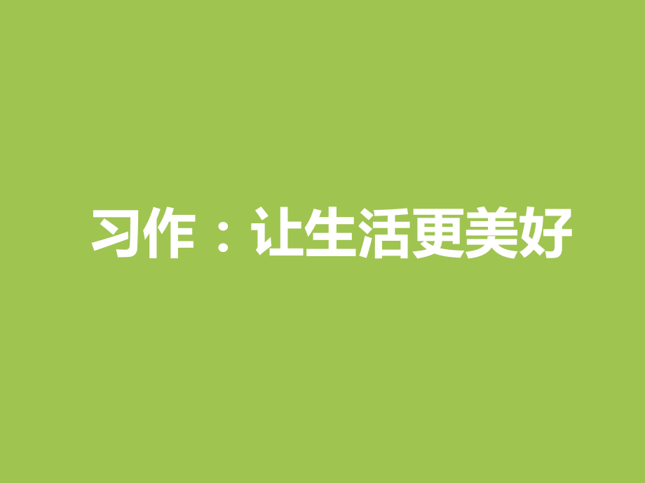 部编版语文六年级上册第三单元习作《让生活更美好》PPT_第1页