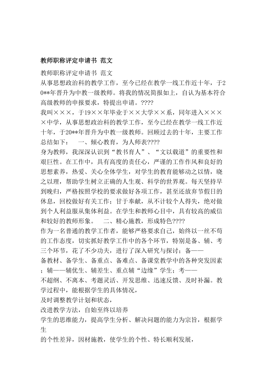 定稿教师职称评定申请书范文_第1页