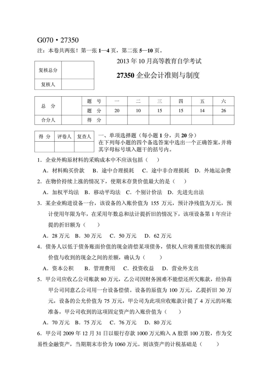 2013年 10月自考 企業(yè)會計準則與制度 試題_第1頁