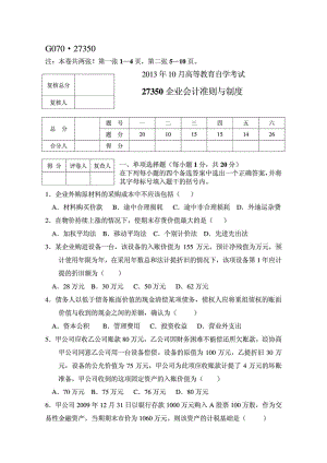 2013年 10月自考 企業(yè)會(huì)計(jì)準(zhǔn)則與制度 試題