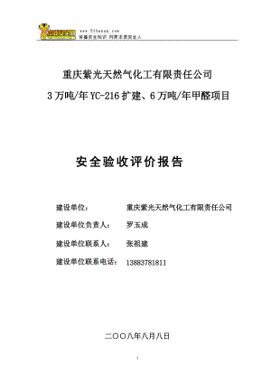 重庆紫光天然气化工有限责任公司安全验收评价报告