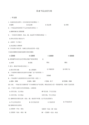 2017-2018學年第二學期魯科版八年級下冊生物第八單元第一章第2節(jié)昆蟲的生殖和發(fā)育同步測試(無答案)