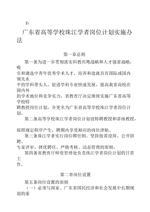 广东省高等学校珠江学者岗位计划实施办法