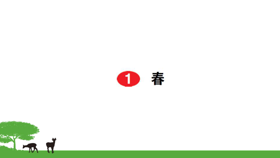 部編七年級語文上冊作業(yè)課件- 1春_第1頁