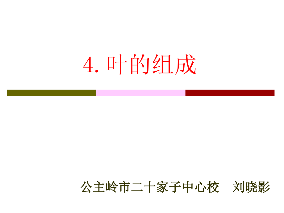 四年級科學上冊《葉的組成》PPT課件劉曉影_第1頁