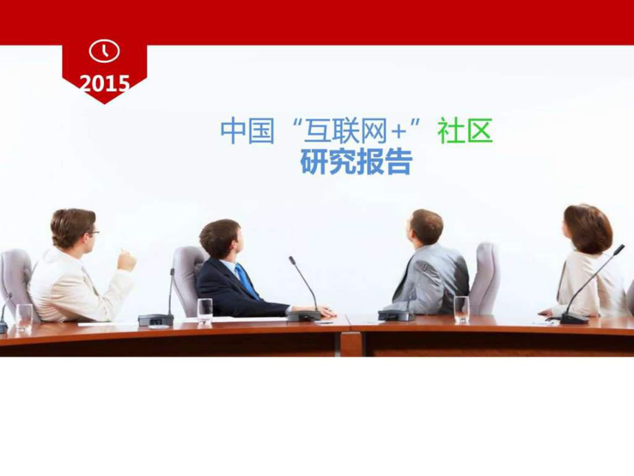 2020年中国互联网社区研究报告ppt课件_第1页