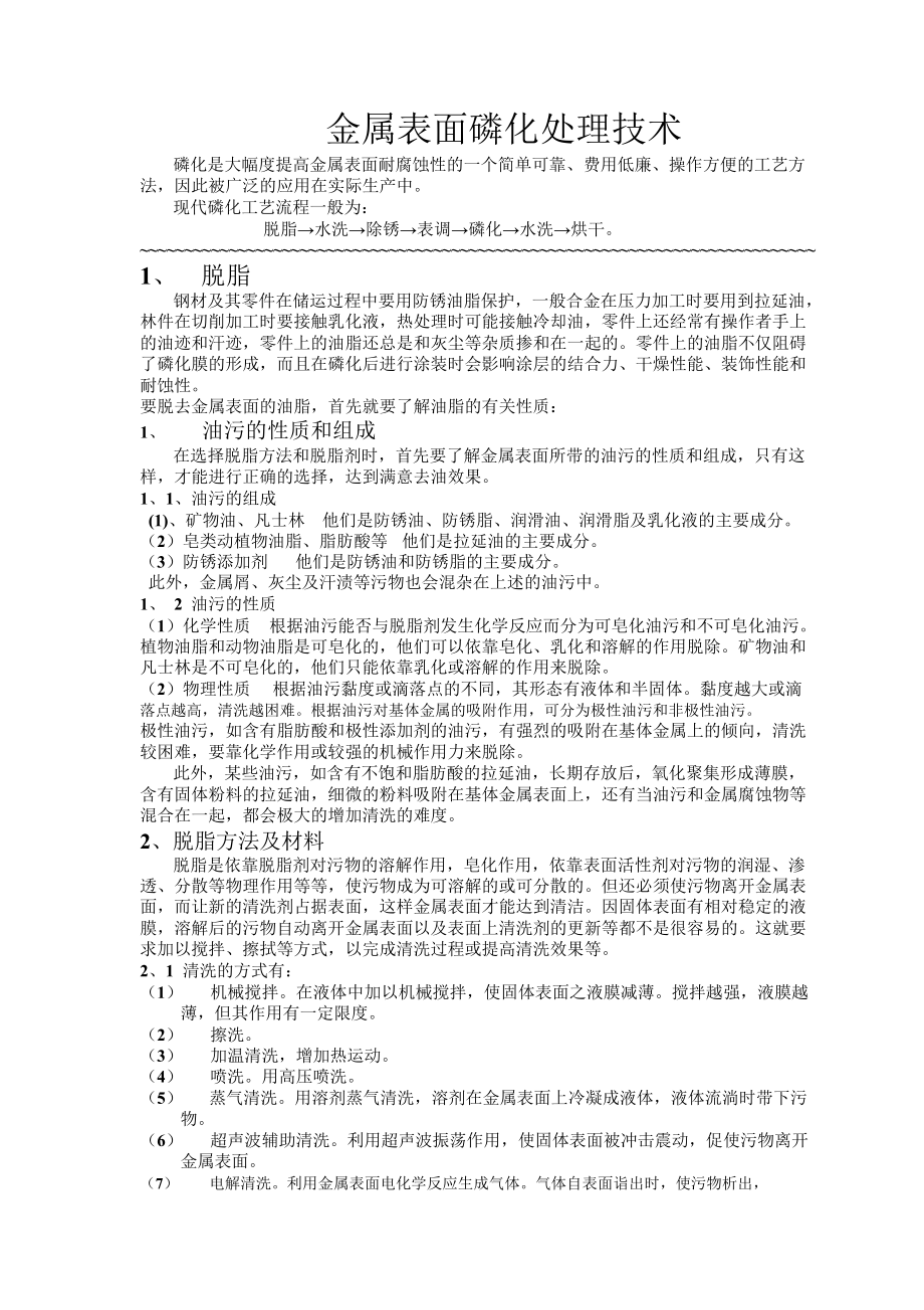 金属表面磷化处理技术_第1页