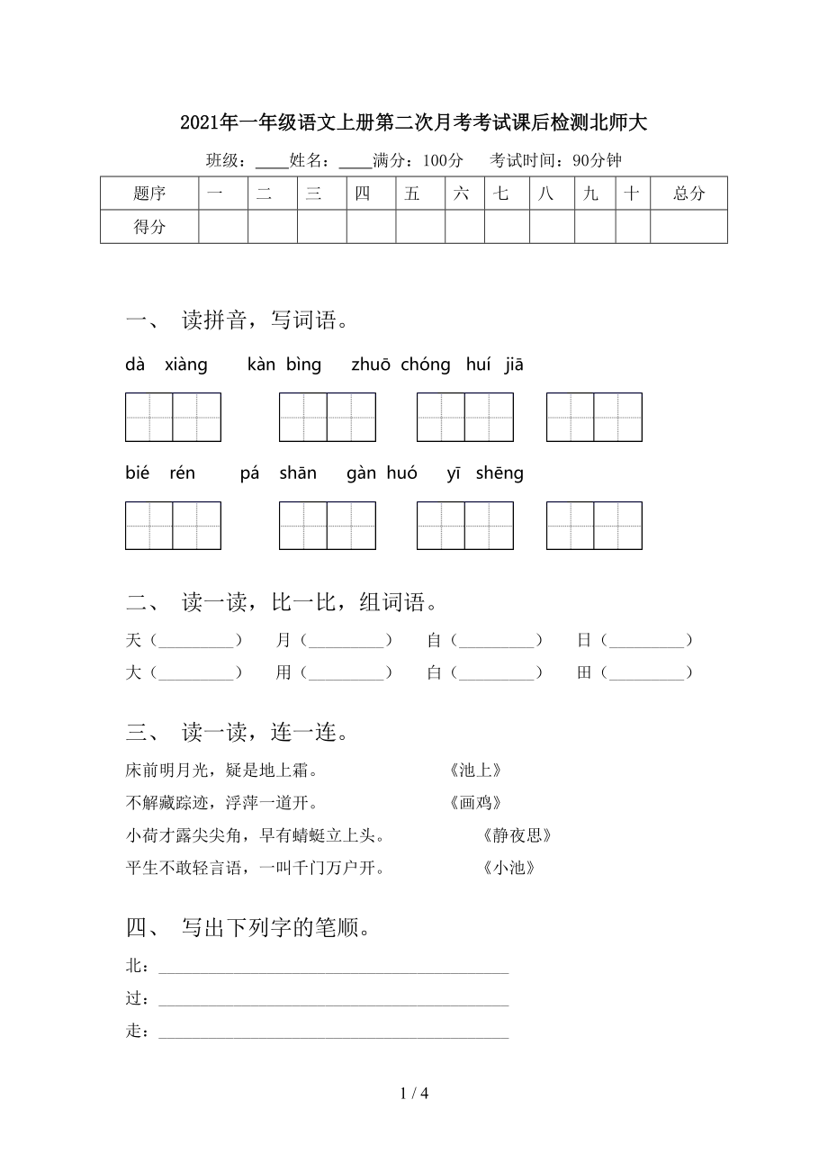 2021年一年级语文上册第二次月考考试课后检测北师大_第1页