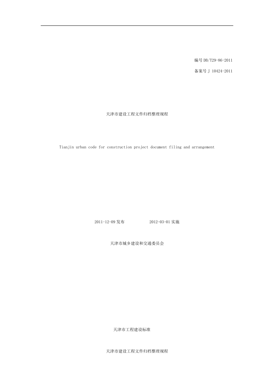 天津市建设工程文件归档整理规程DBT29-86-2011_第1页