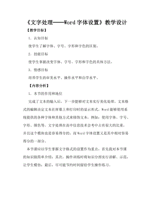 《文字處理──Word字體設(shè)置》教學(xué)設(shè)計(jì)