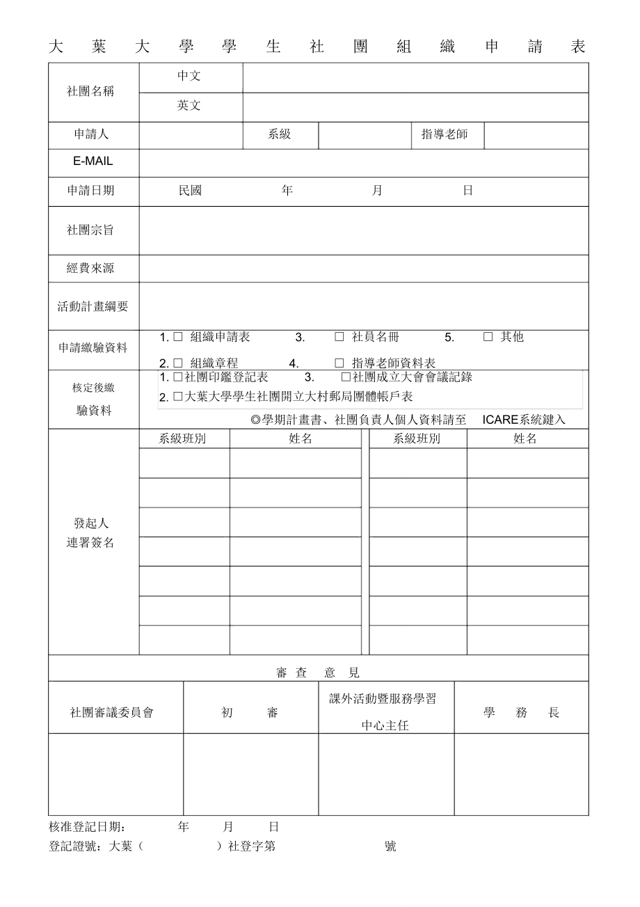 大叶大学学生社团申请登记表-大叶大学学生事务处_第1页