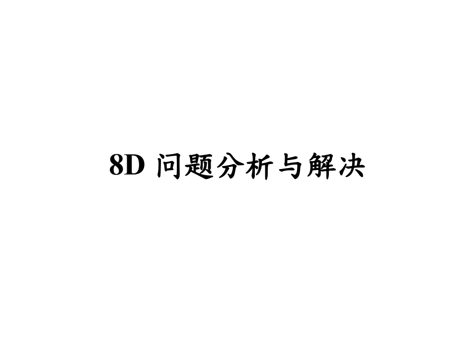 8D 問題分析與解決(ppt 80頁)_第1頁