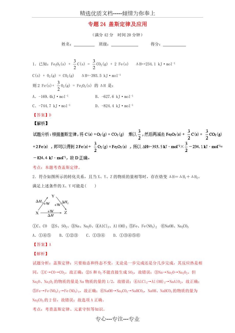 高考化学-小题精练系列-专题24-盖斯定律及应用_第1页