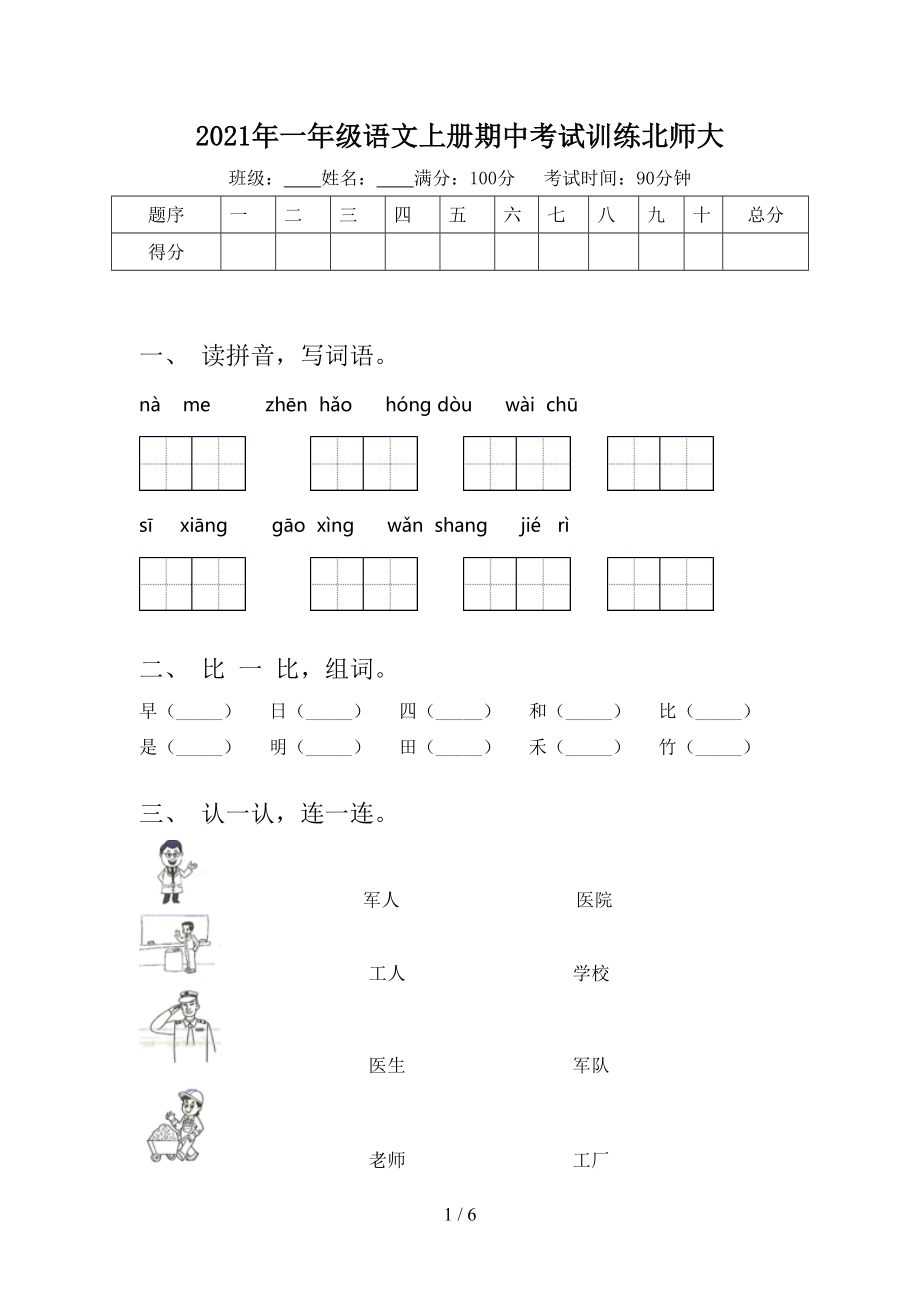 2021年一年级语文上册期中考试训练北师大_第1页