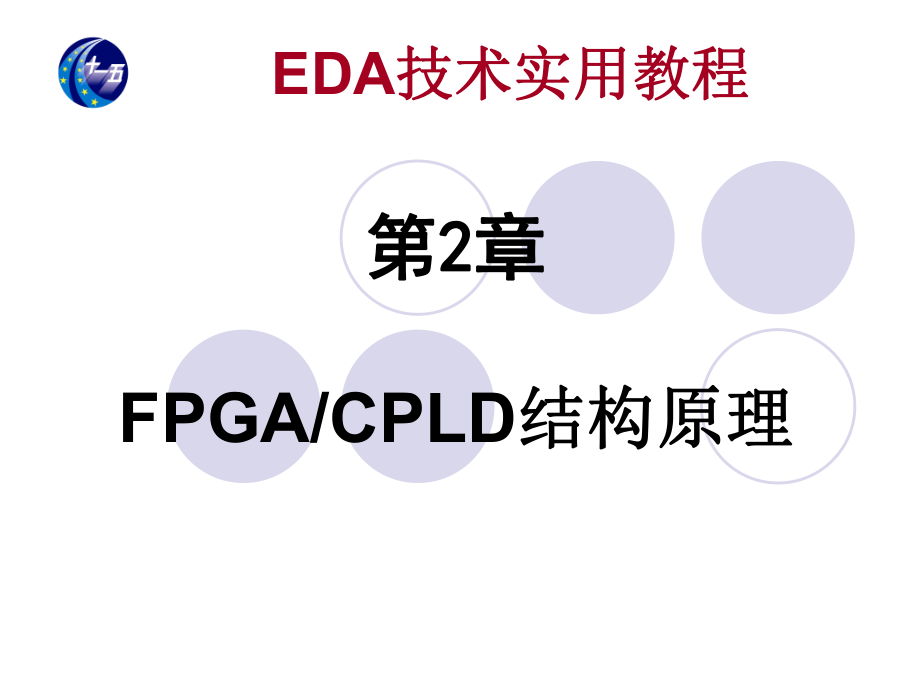 FPGACPLD结构原理_第1页