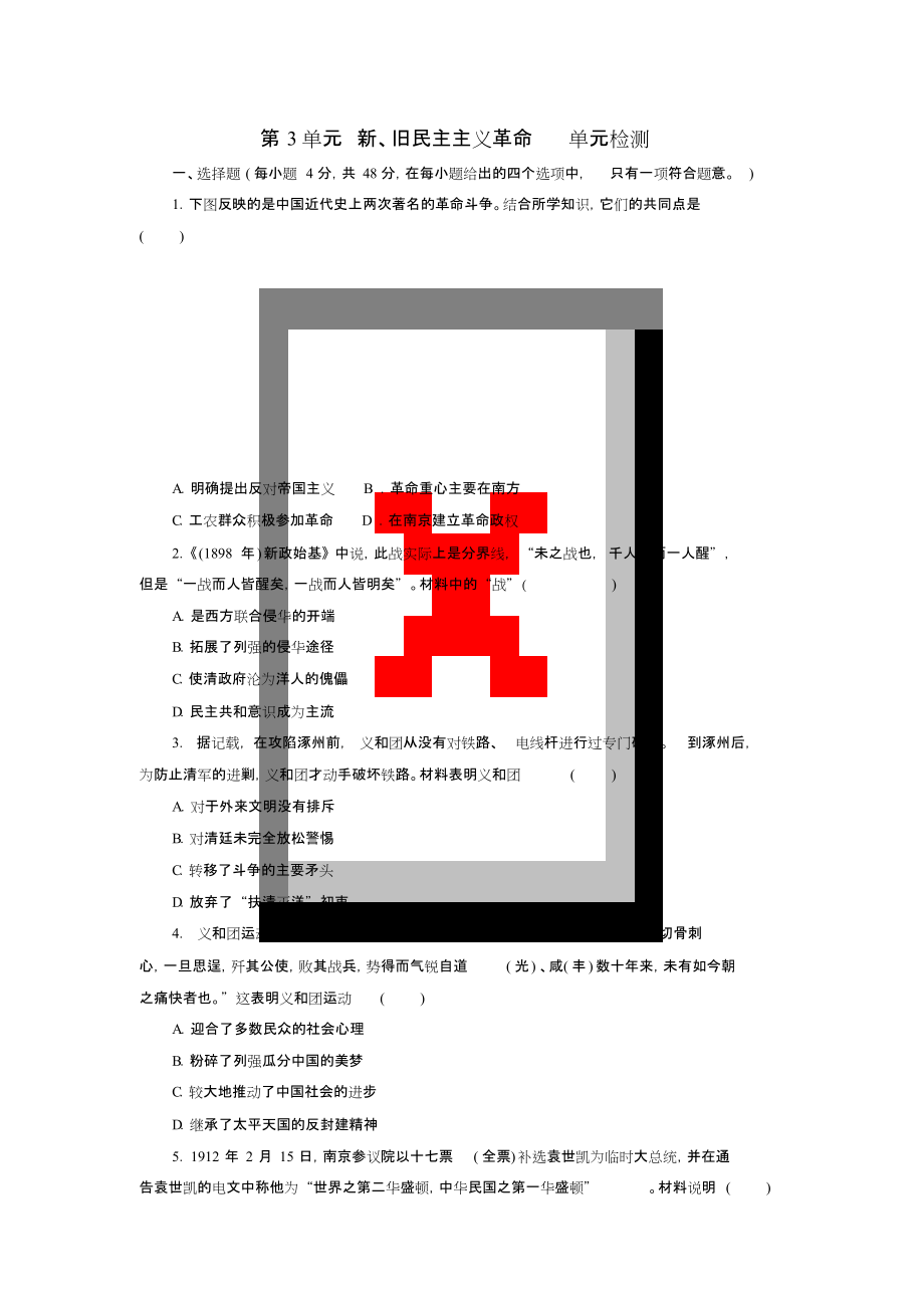 2018年高考?xì)v史一輪復(fù)習(xí)第3單元新、舊民主主義革命單元檢測(cè)新人教版_第1頁(yè)