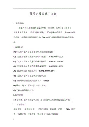 外墻巖棉板施工方案