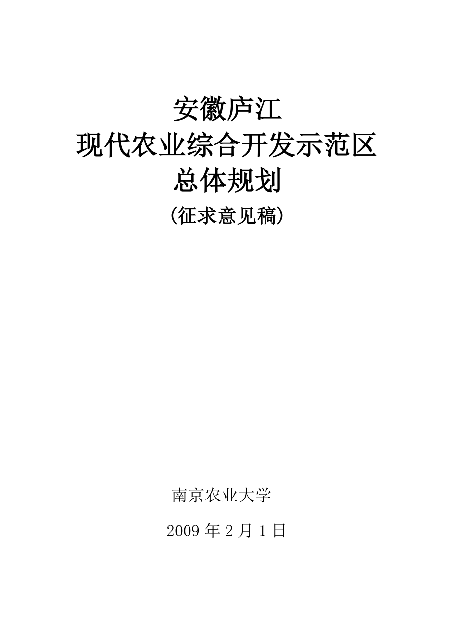 安徽庐江现代农业综合开发示范区总体规划_第1页