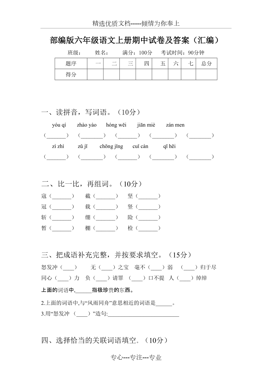 部编版六年级语文上册期中试卷及答案(汇编)_第1页